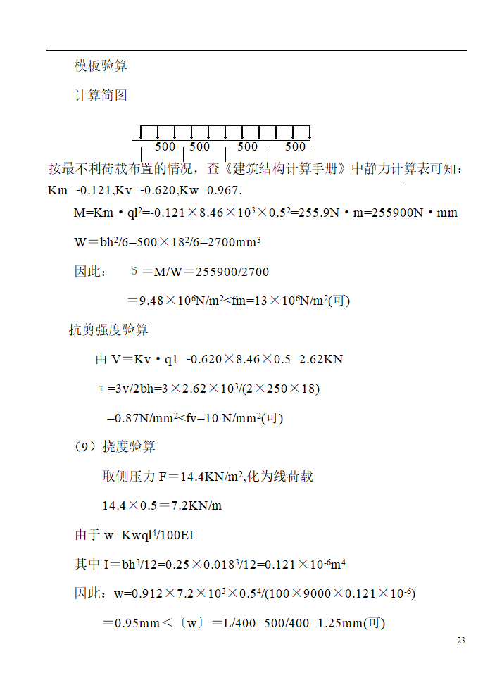 某工程模板施工组织设计方案.doc第23页