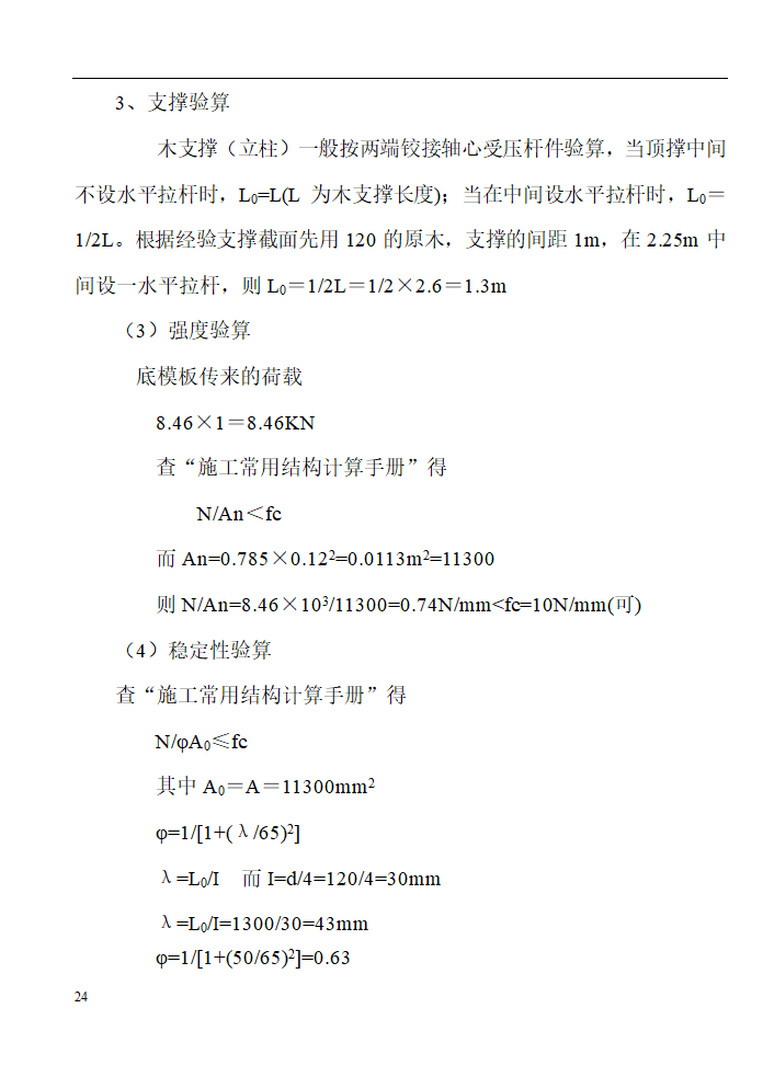 某工程模板施工组织设计方案.doc第24页