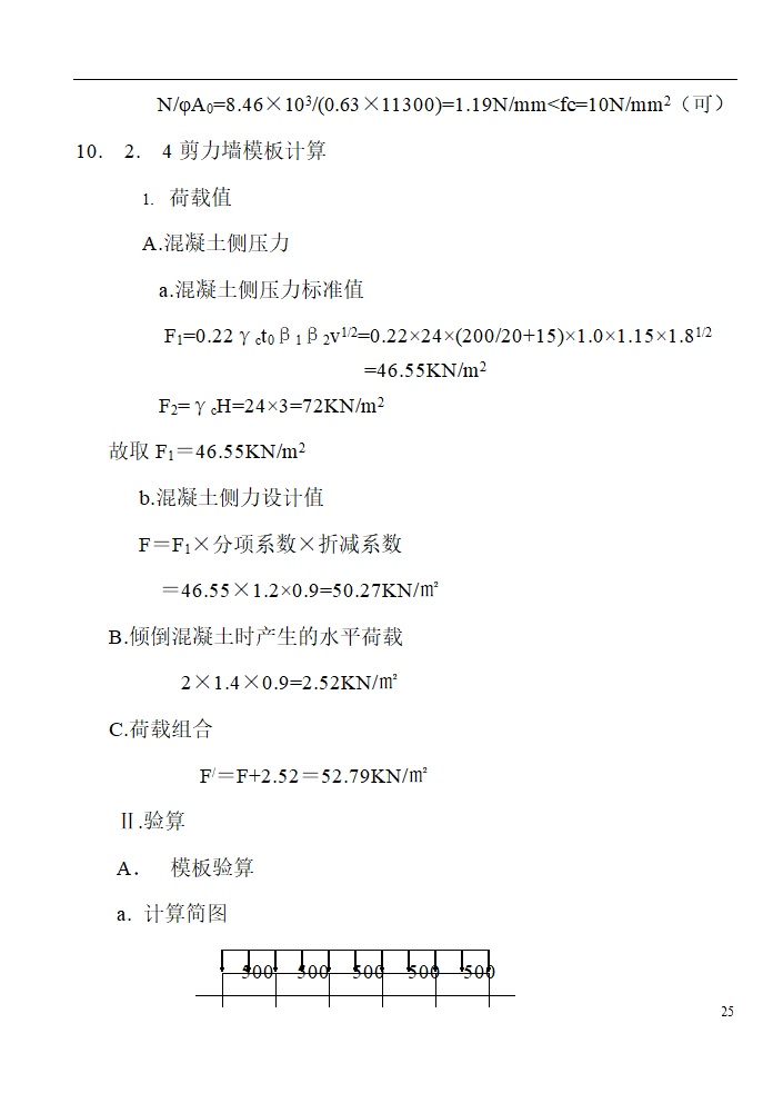 某工程模板施工组织设计方案.doc第25页