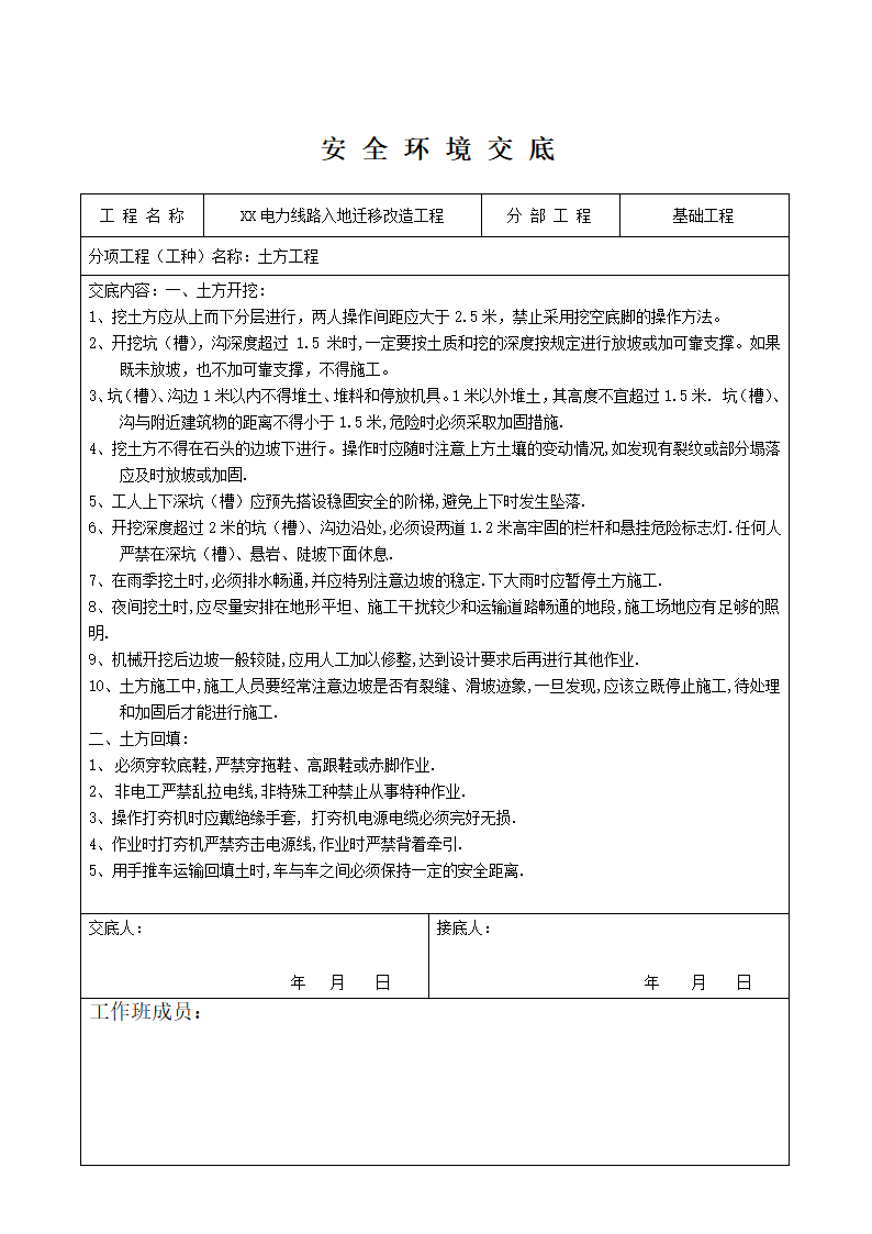 电力线路安全技术交底通用参考模板.doc第4页