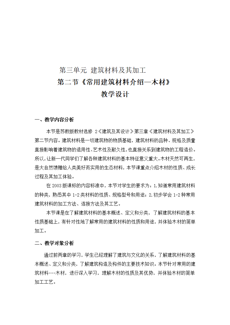 苏教版高中通用技术选修2 二、常用建筑材料介绍 教案.doc第1页