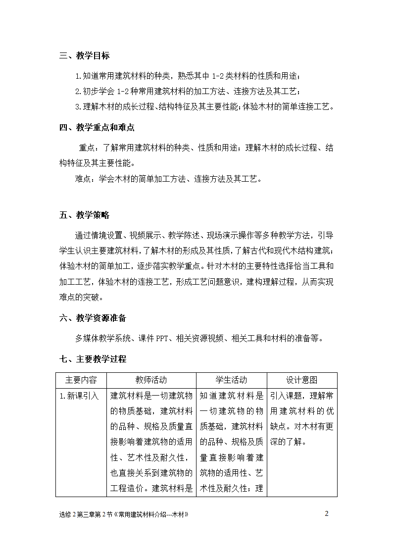 苏教版高中通用技术选修2 二、常用建筑材料介绍 教案.doc第2页