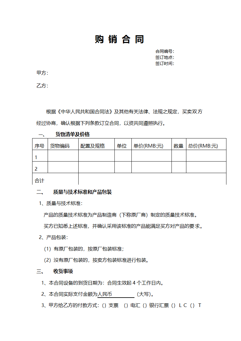 购销合同通用模版.doc第1页