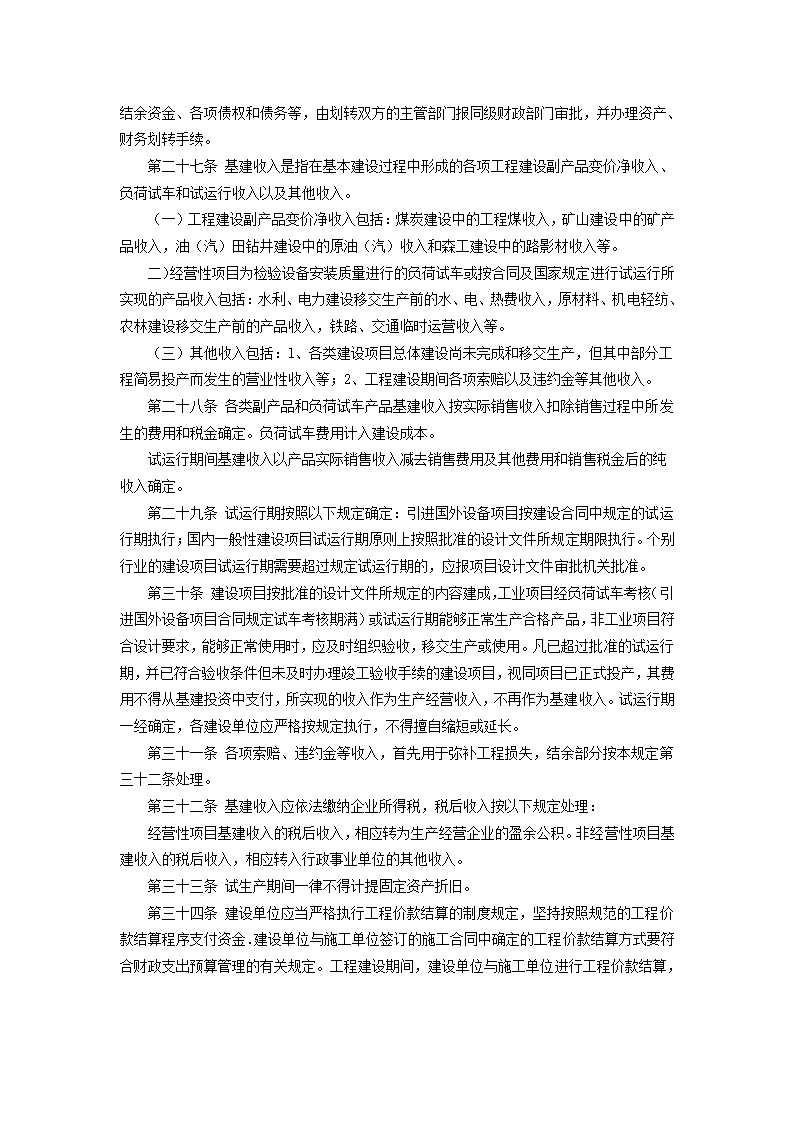 基本建设财务管理规定.doc第4页