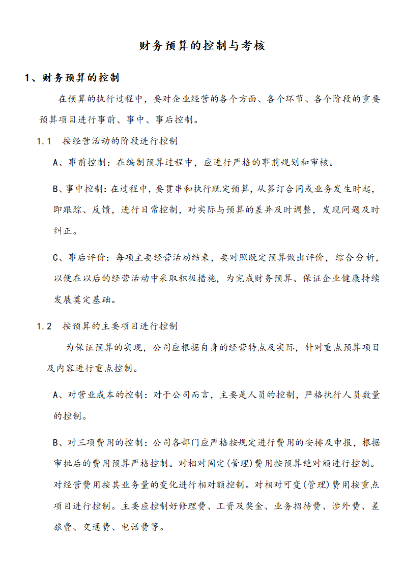 财务预算的控制与考核.docx