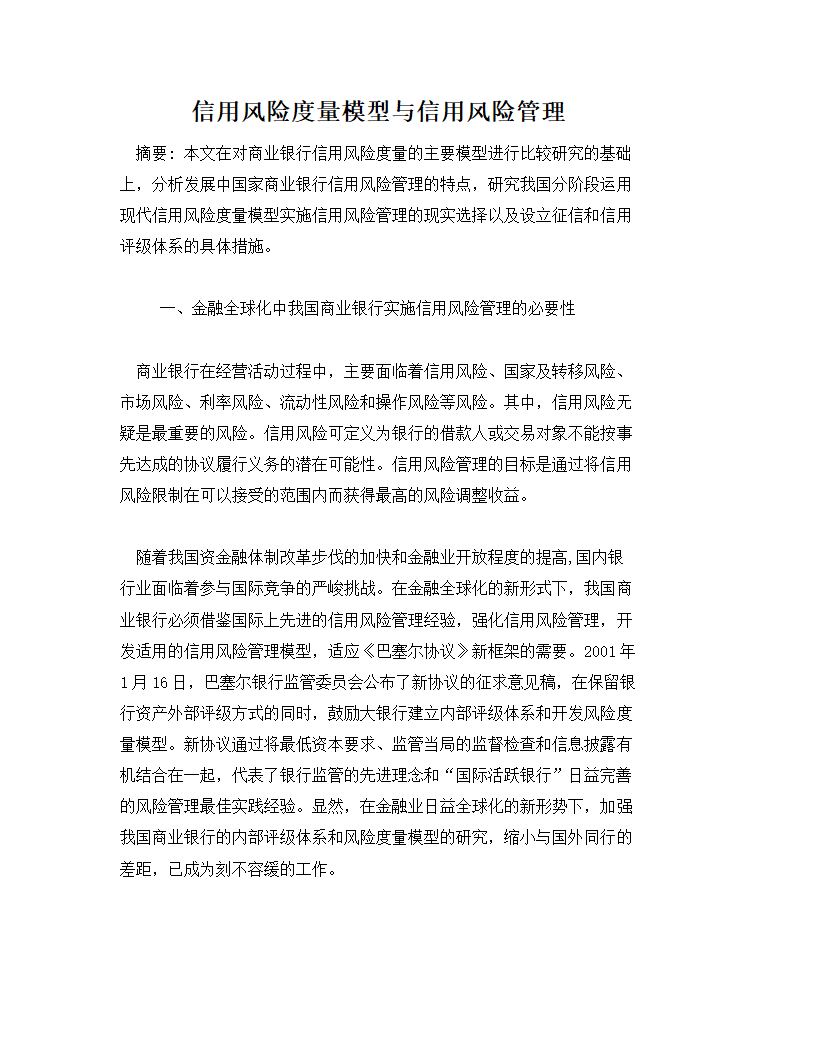 信用风险度量模型与信用风险管理.docx第1页