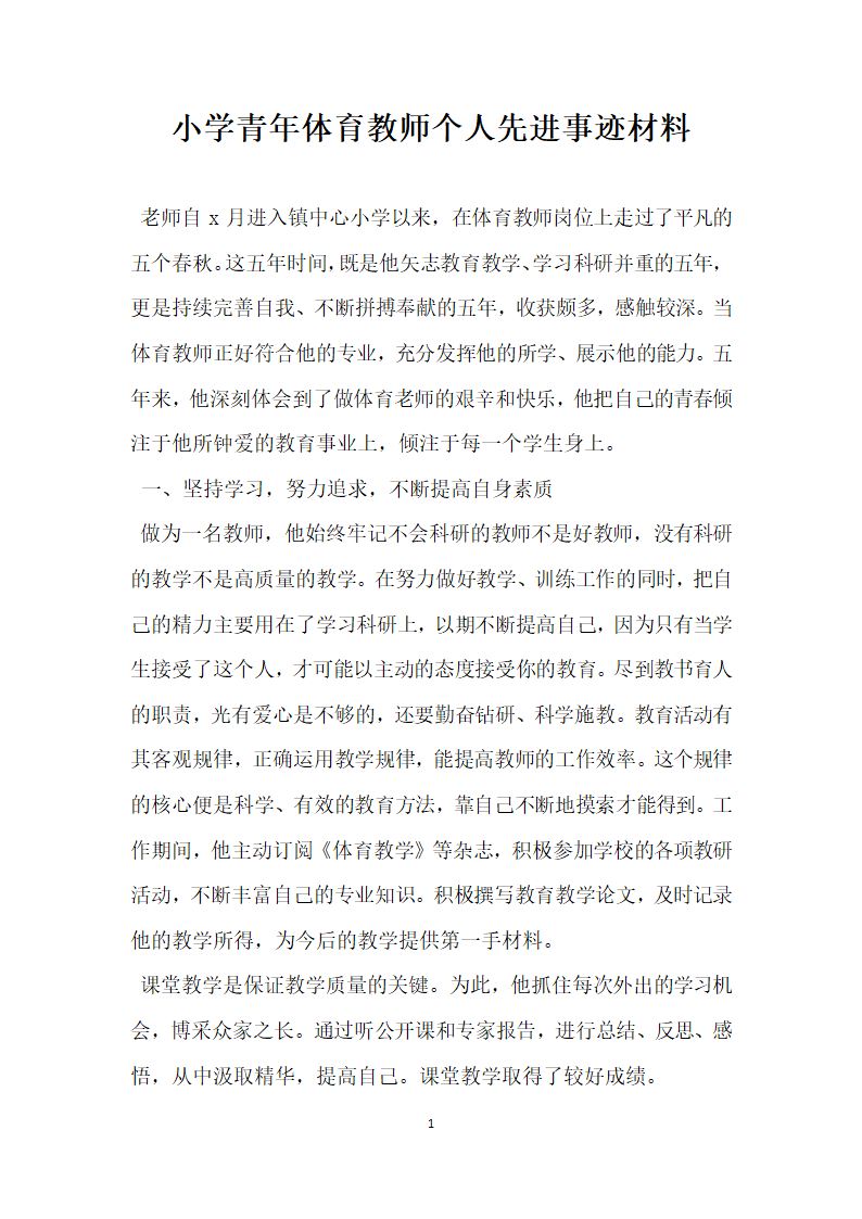 小学青年体育教师个人先进事迹材料.doc