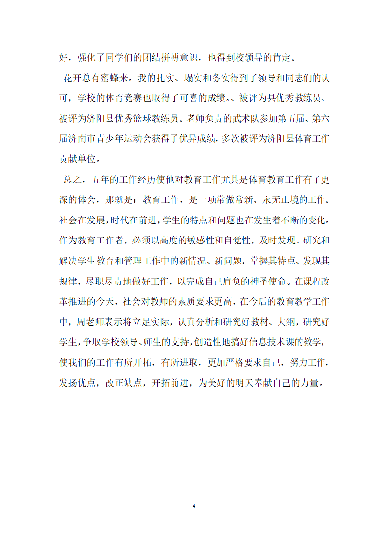 小学青年体育教师个人先进事迹材料.doc第4页