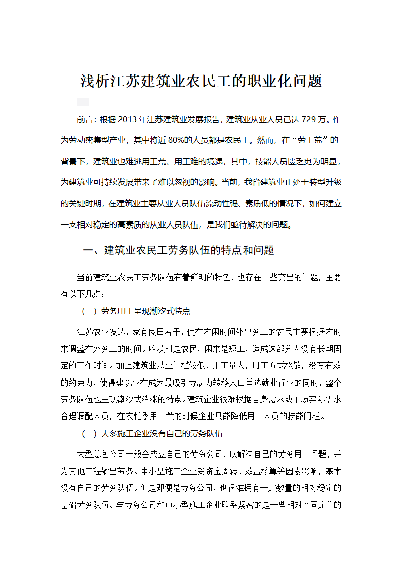 浅析江苏建筑业农民工的职业化问题.docx