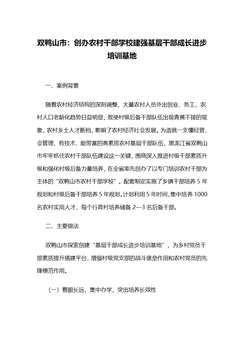 创办农村干部学校建强基层干部成长进步培训基地.docx