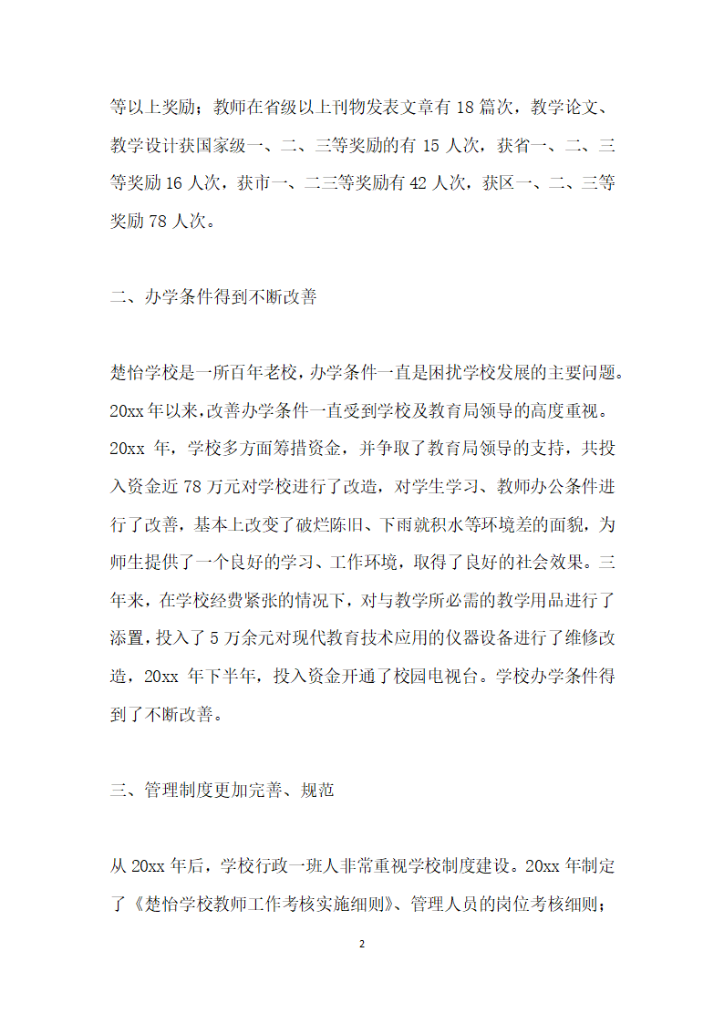 楚怡学校迎接区督导评估工作自查报告.docx第2页