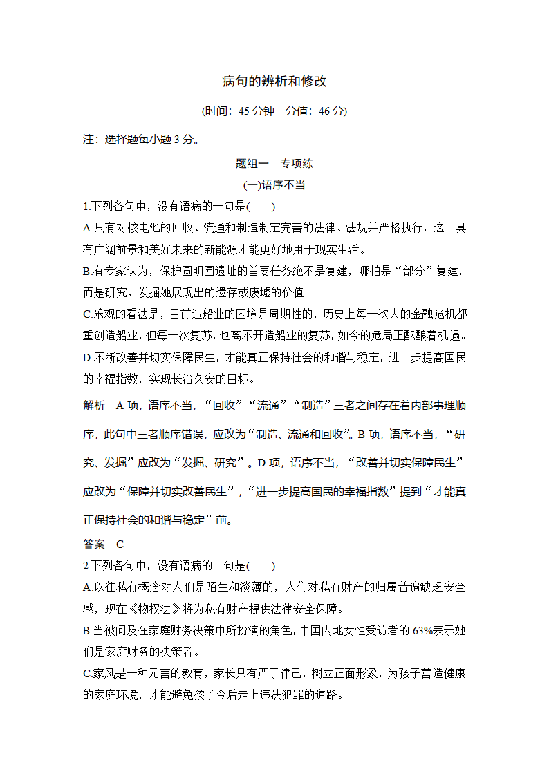 语文-人教版-一轮复习-课时作业24：病句的辨析和修改（浙江）.doc-语言文字应用-学案.doc