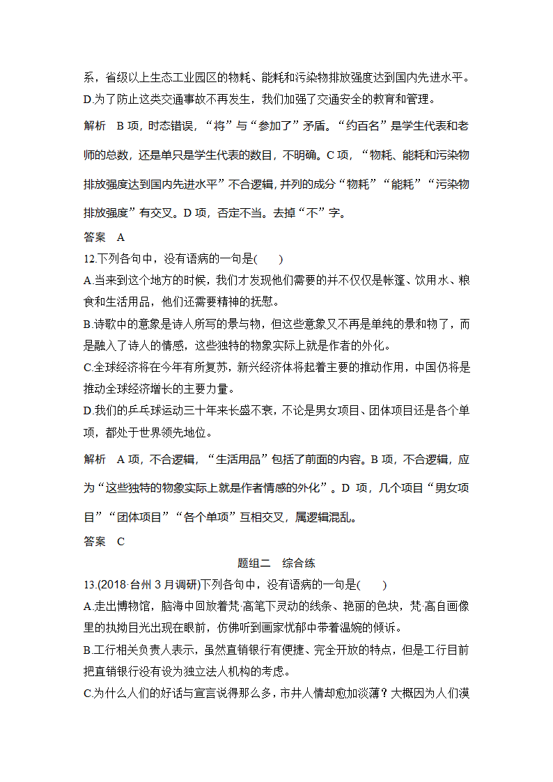 语文-人教版-一轮复习-课时作业24：病句的辨析和修改（浙江）.doc-语言文字应用-学案.doc第7页