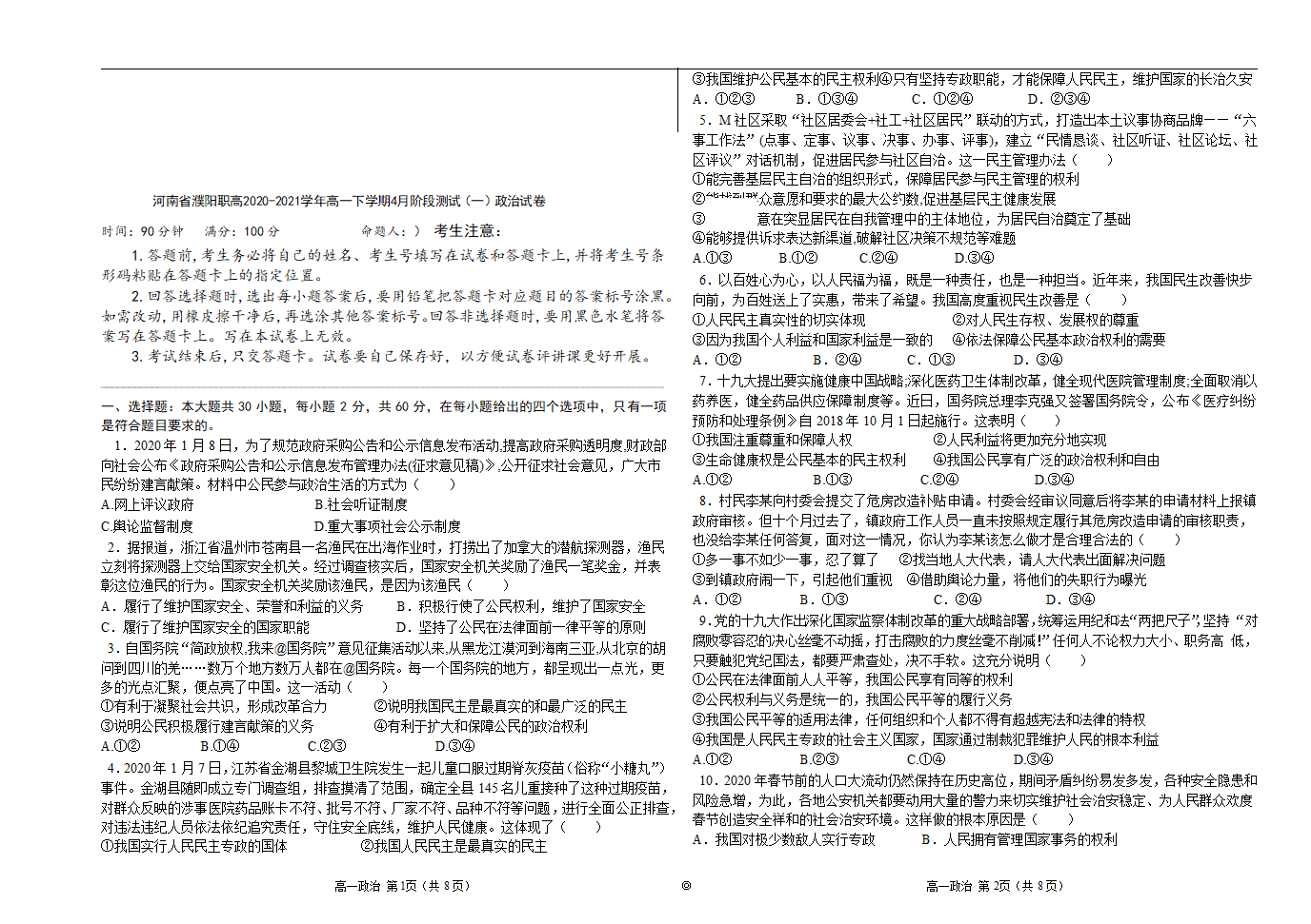 河南省濮阳职高2020-2021学年高一下学期4月阶段测试（一）政治试卷  Word版含答案.doc