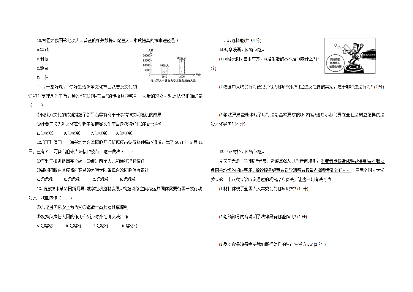 吉林省2021年中考 道德与法治真题试题（word版，含答案）.doc第2页