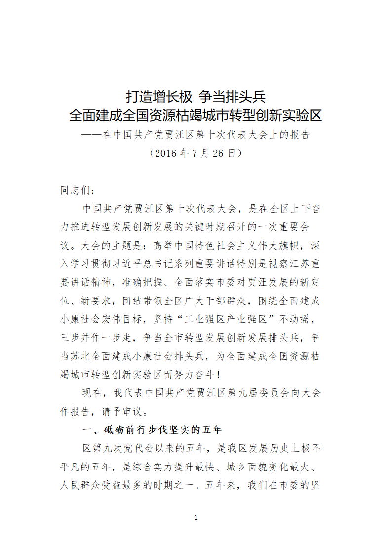 贾汪区第十次代表大会上的报告.doc