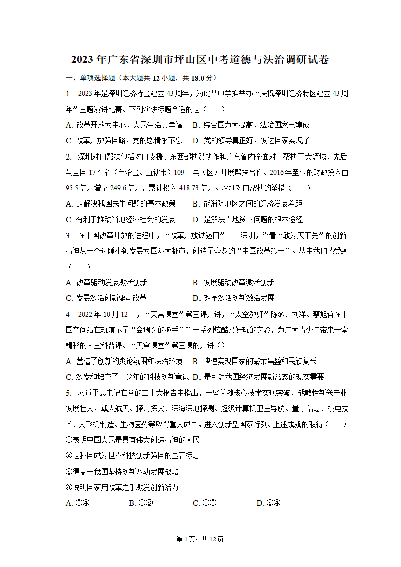 2023年广东省深圳市坪山区中考道德与法治调研试卷（含解析）.doc第1页