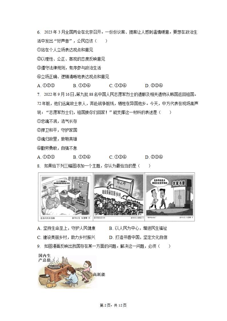 2023年广东省深圳市坪山区中考道德与法治调研试卷（含解析）.doc第2页