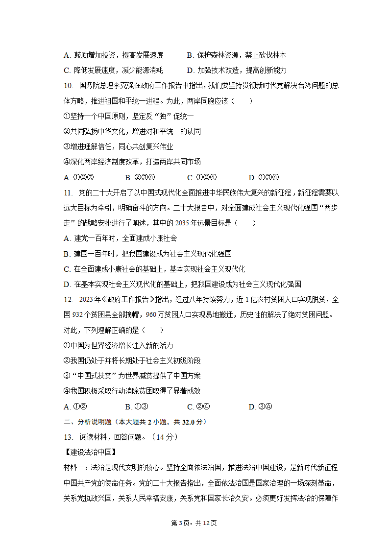 2023年广东省深圳市坪山区中考道德与法治调研试卷（含解析）.doc第3页