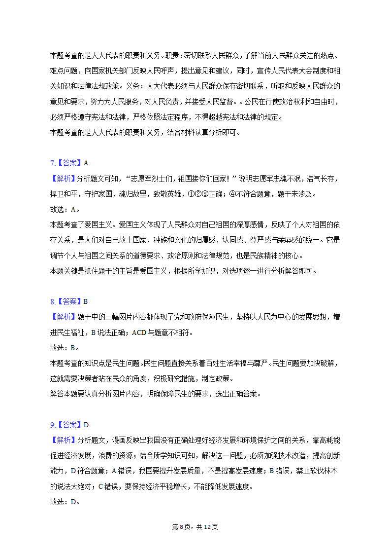 2023年广东省深圳市坪山区中考道德与法治调研试卷（含解析）.doc第8页