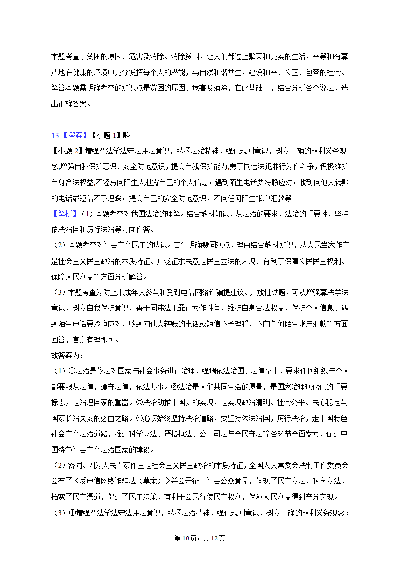 2023年广东省深圳市坪山区中考道德与法治调研试卷（含解析）.doc第10页