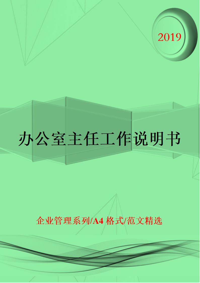 人资规划-办公室主任工作说明书.doc