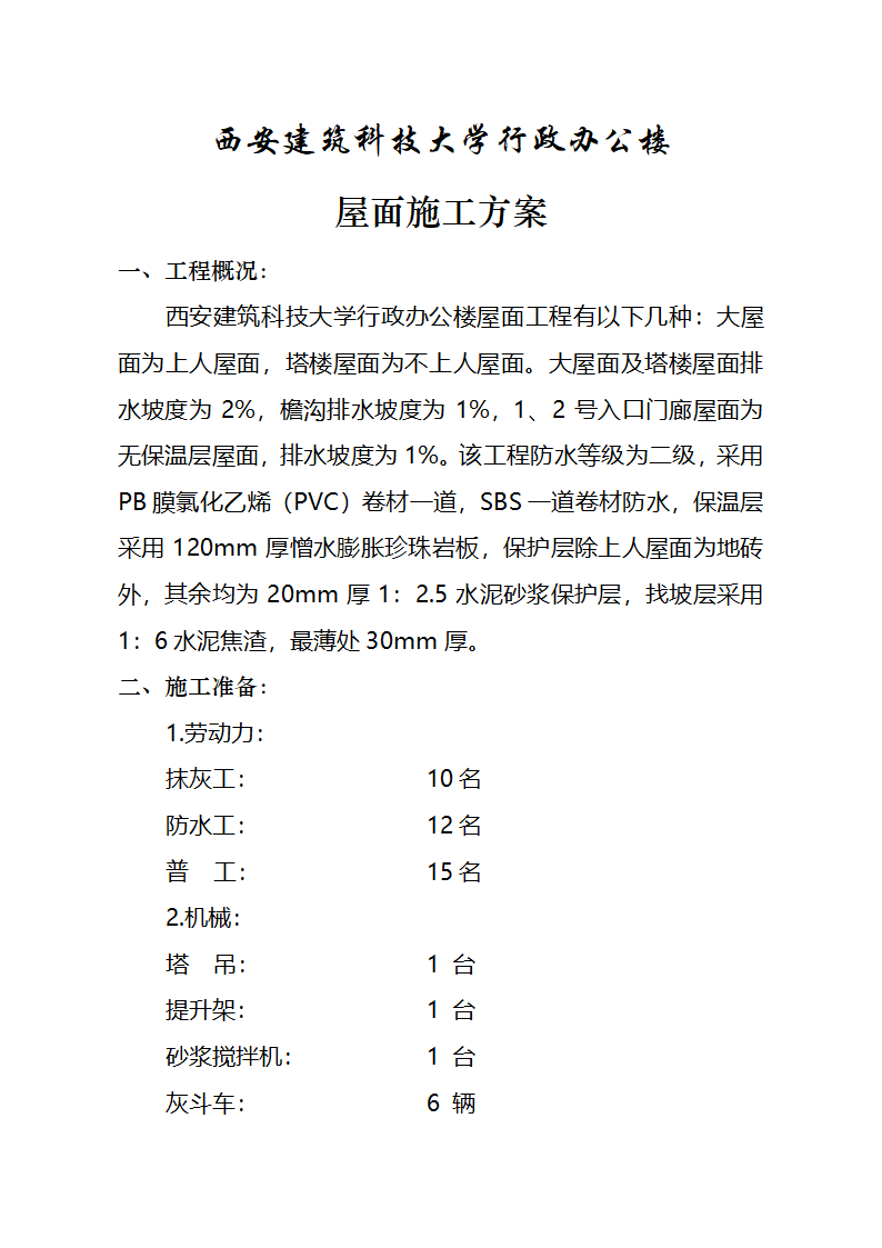 某大学行政办公楼屋面施工方案.doc