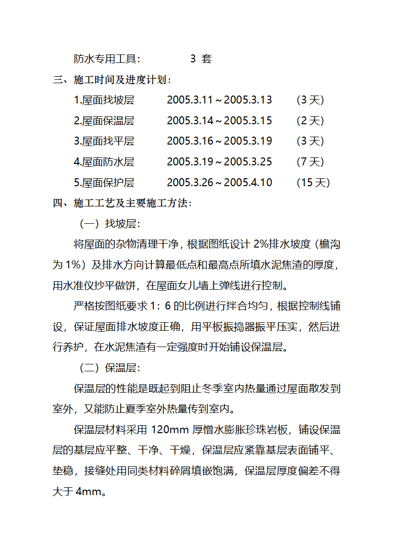 某大学行政办公楼屋面施工方案.doc第2页