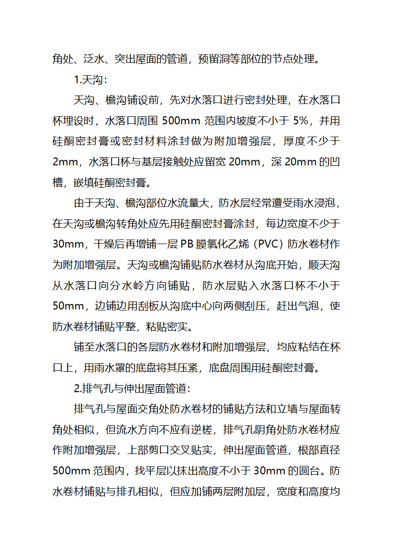 某大学行政办公楼屋面施工方案.doc第5页