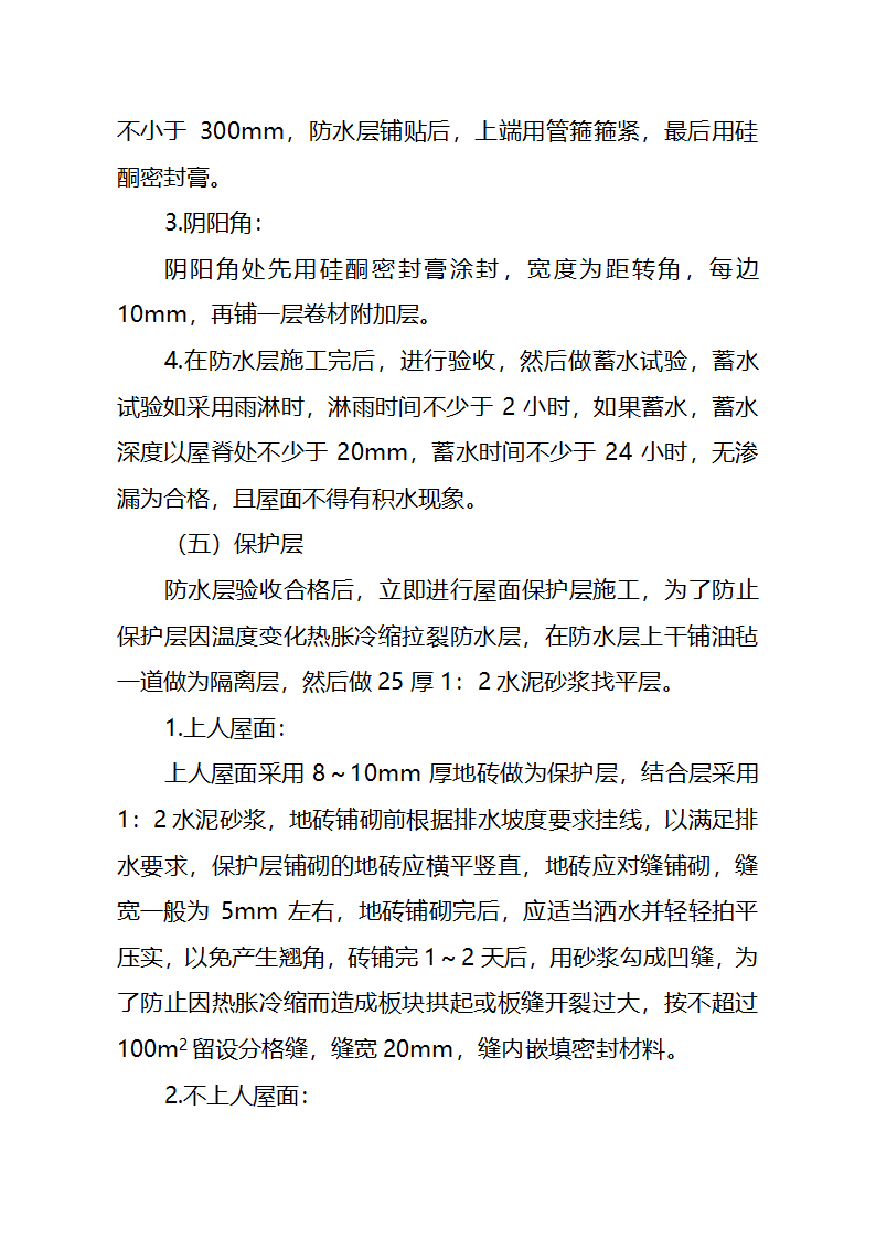 某大学行政办公楼屋面施工方案.doc第6页