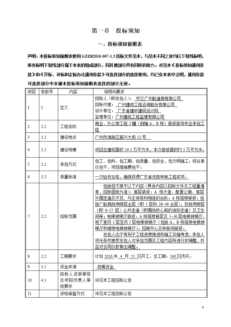 2016年商业及办公楼装修工程招标文件.doc第4页