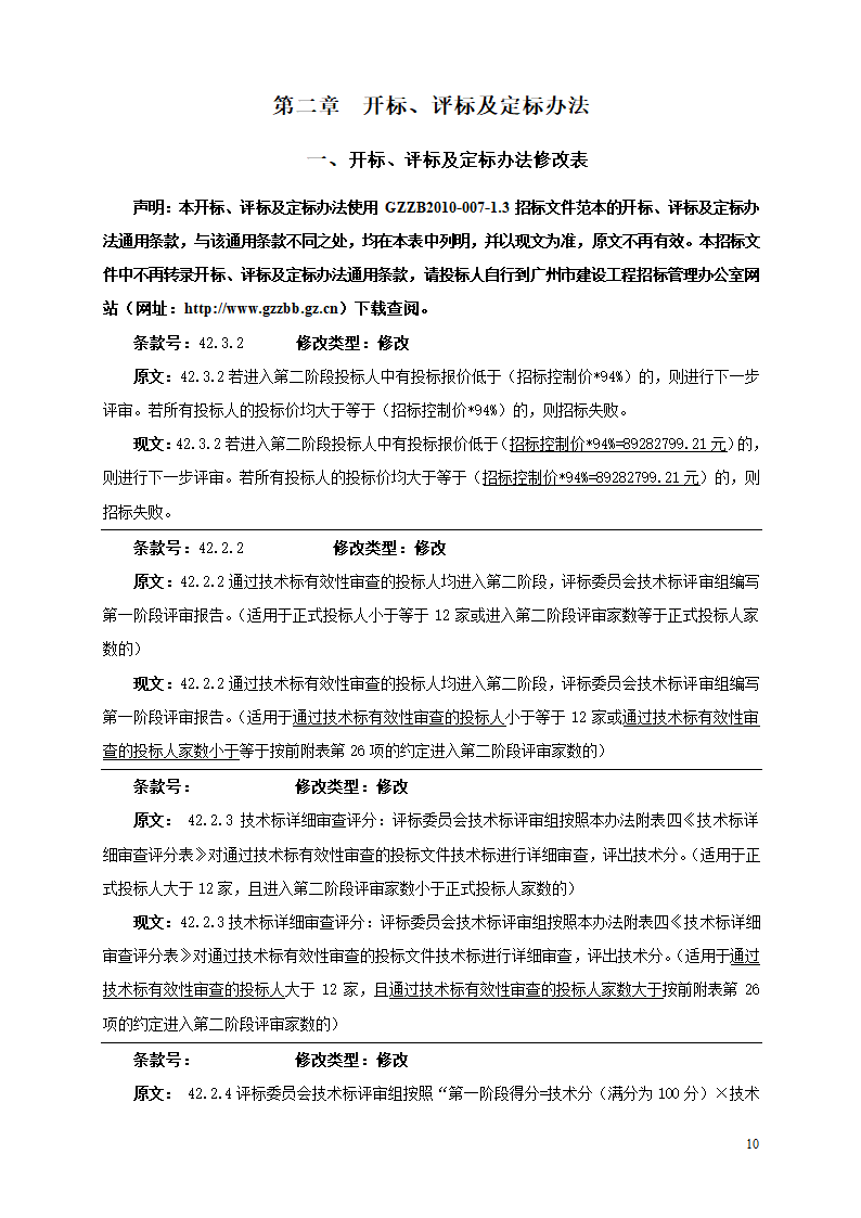 2016年商业及办公楼装修工程招标文件.doc第10页