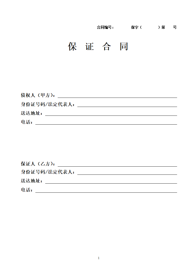 保证合同.doc第1页