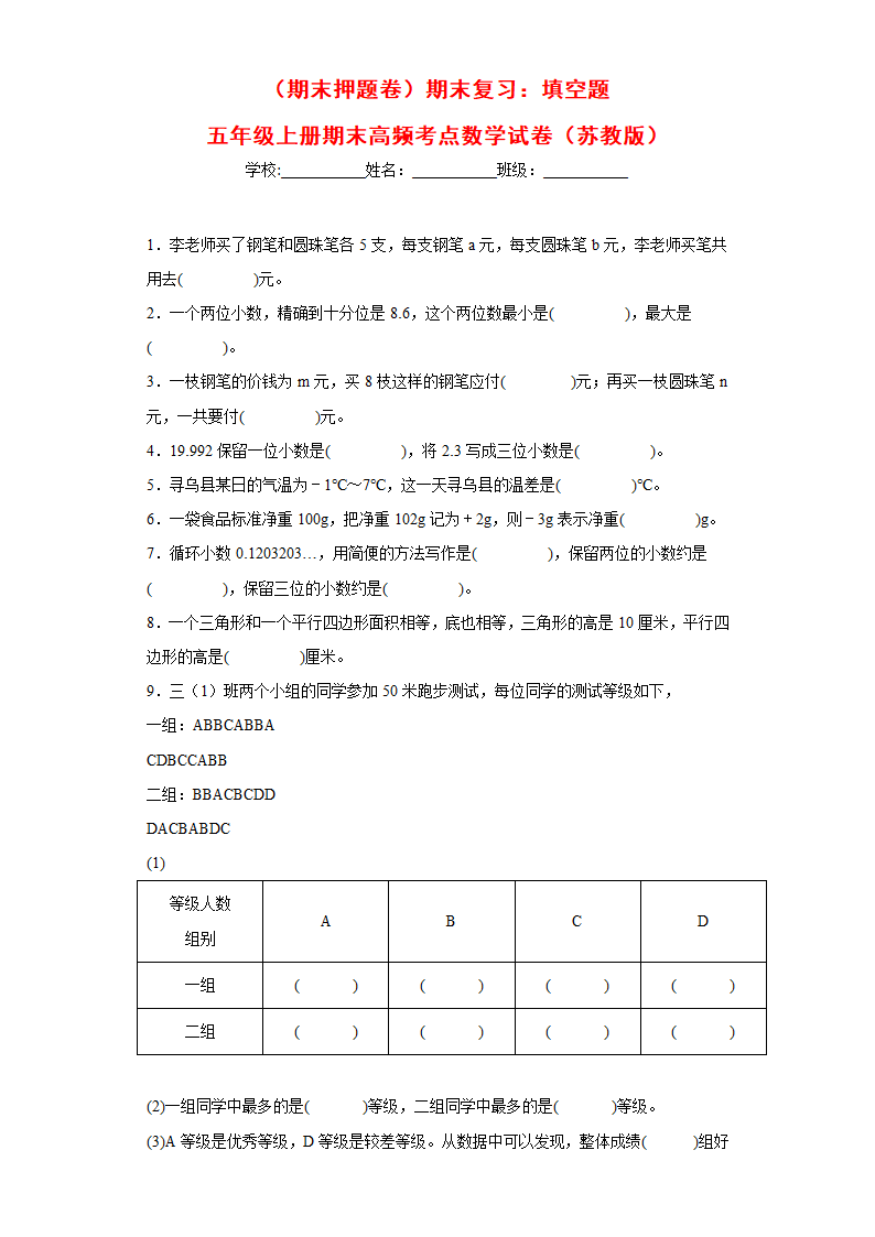 苏教版五年级上册期末高频考点数学试卷 （期末押题卷）期末复习：填空题（试题）（含解析）.doc第1页