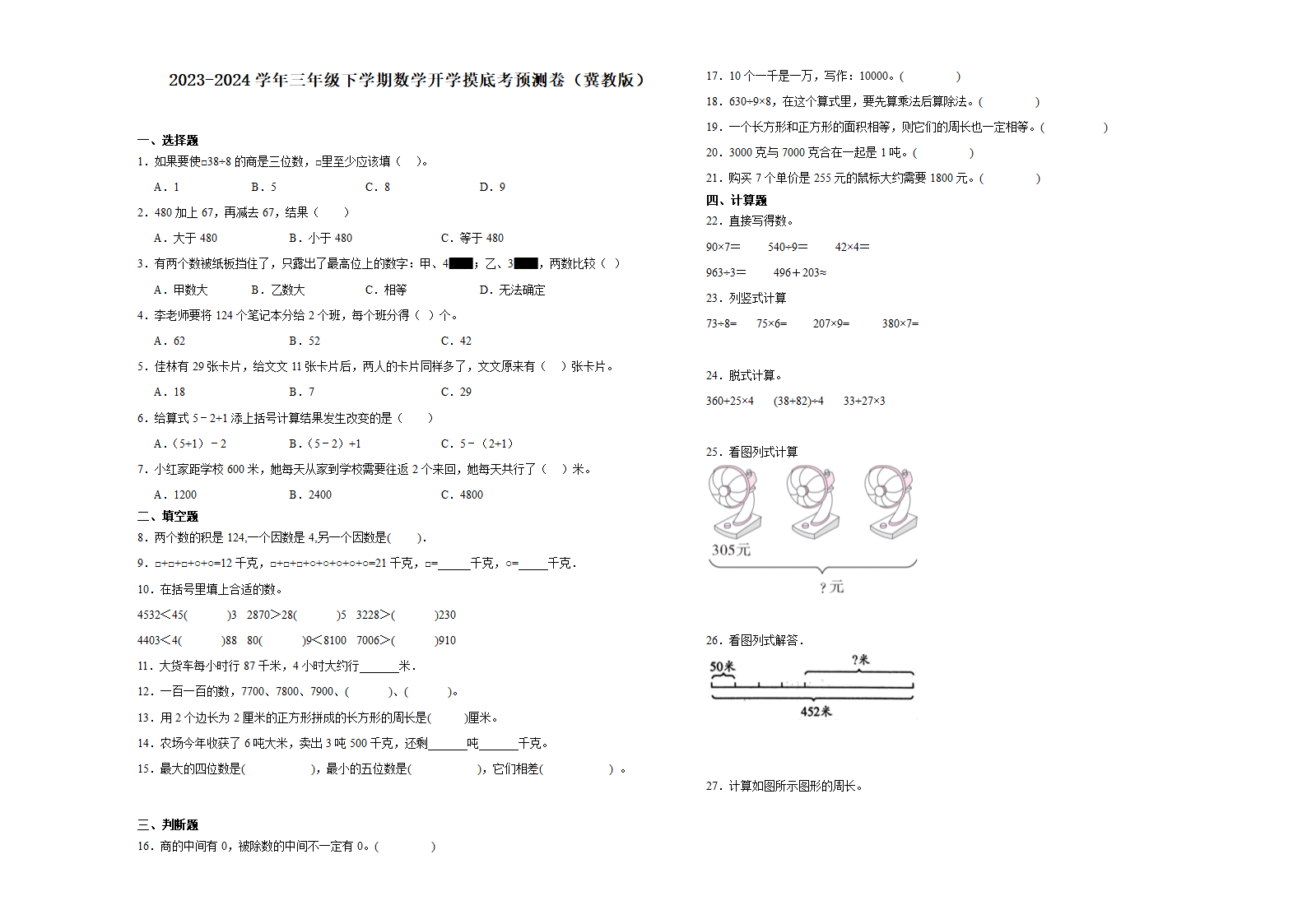 （开学考押题卷）2023-2024学年三年级下学期数学开学摸底考预测卷（冀教版）（含解析）.doc第1页