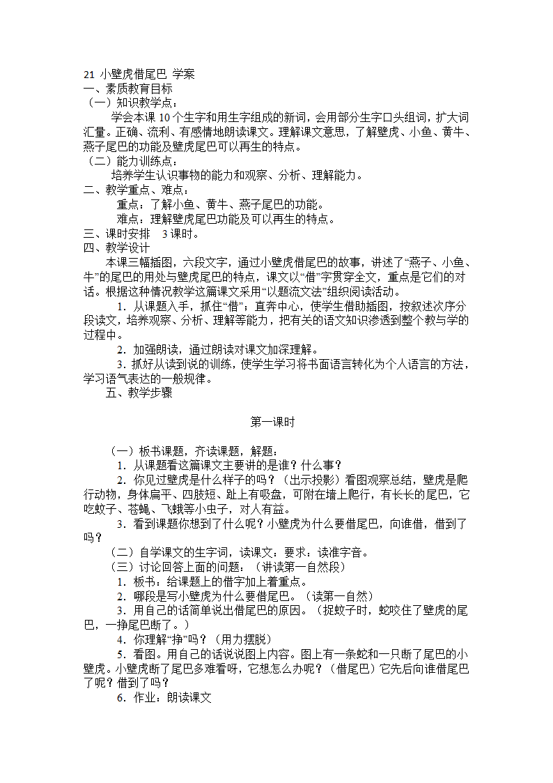 21 小壁虎借尾巴 学案.doc第1页