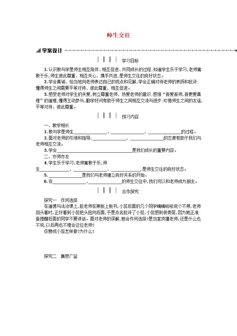 6.2师生交往 学案.doc第1页