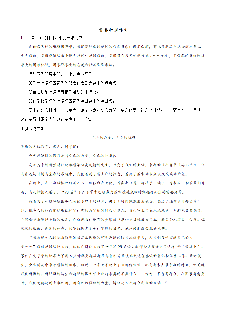 2021年中考语文二轮专题复习：青春担当作文（材料作文）.doc第1页