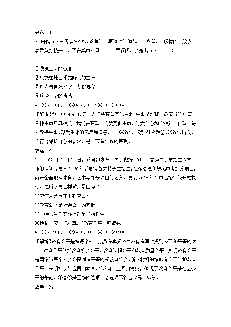 中考真题2018年常德中考政治试题电子版带答案解析.docx第4页