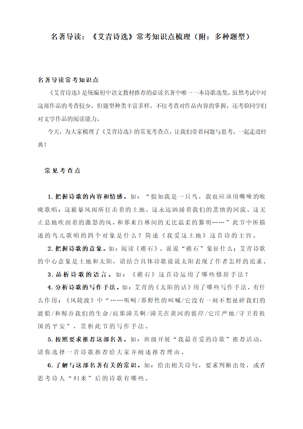 名著导读：《艾青诗选》常考知识点梳理（附：多种题型）.doc第1页