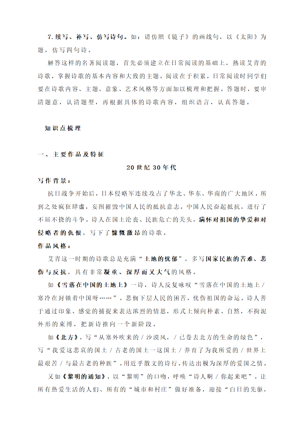 名著导读：《艾青诗选》常考知识点梳理（附：多种题型）.doc第2页