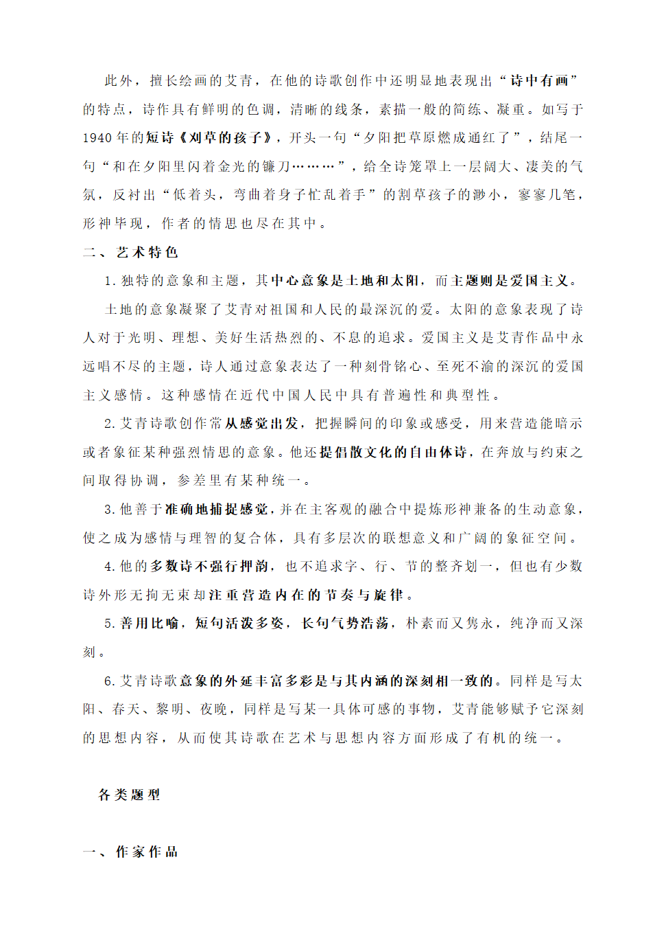 名著导读：《艾青诗选》常考知识点梳理（附：多种题型）.doc第4页