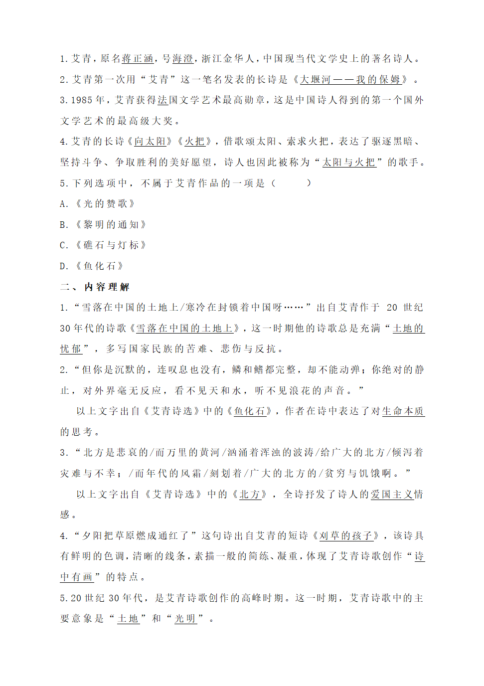 名著导读：《艾青诗选》常考知识点梳理（附：多种题型）.doc第5页