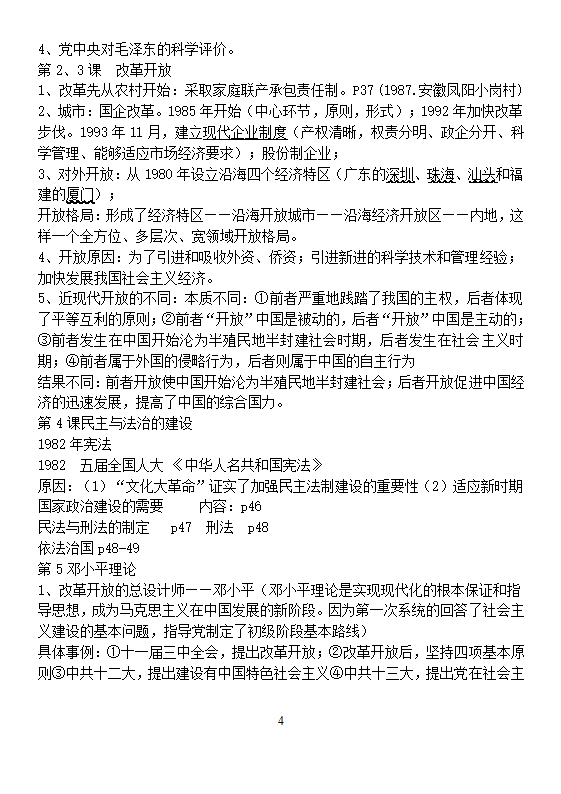 八年级下册历史综合知识点复习提纲.doc第4页