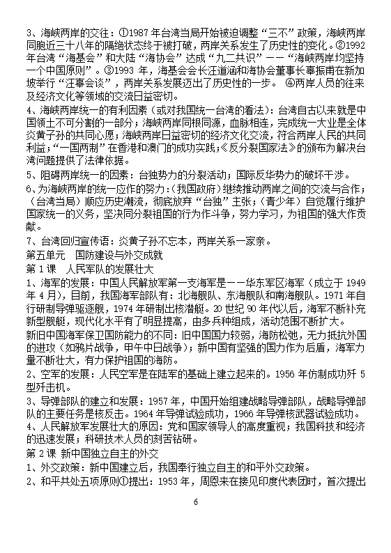 八年级下册历史综合知识点复习提纲.doc第6页