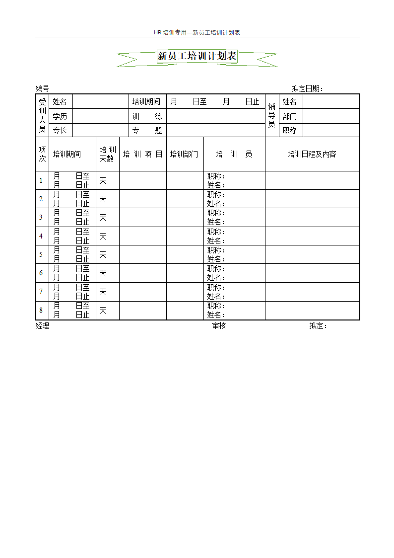 新员工培训计划表--企业培训.docx第1页