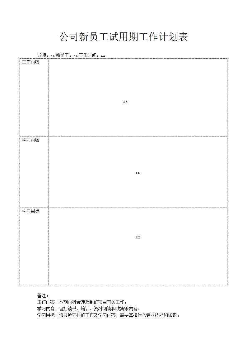 公司新员工试用期工作计划表.docx第1页