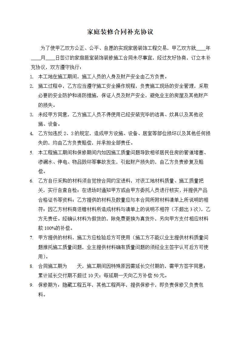 家庭装修合同补充协议.doc