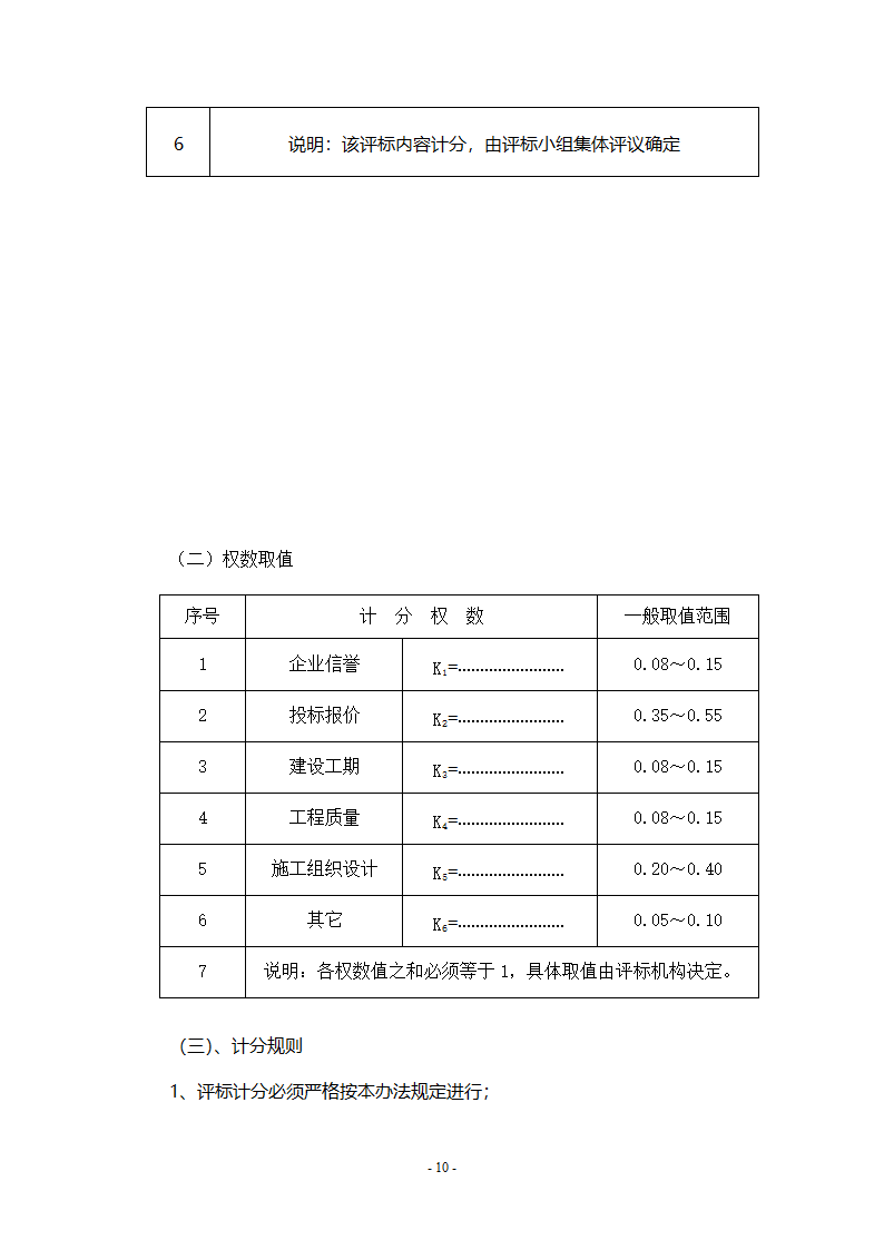 综合定量评标法.doc第10页