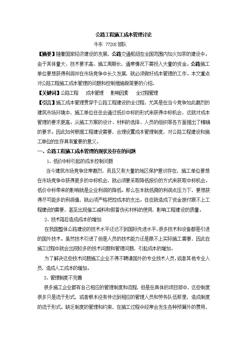 公路工程施工成本管理讨论.doc